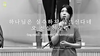 하나님은 실수하지 않으신다네/오 신실하신주 | 새에덴교회 