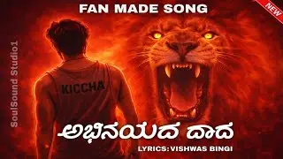 MARK (Kannada) | Fan Made Song | Abhinayada Daada | ಅಭಿನಯದ ದಾದ  Lyrics- Vishwas Bingi