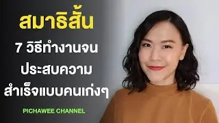สมาธิสั้น : 7 วิธีทำงานจนประสบความสำเร็จแบบคนเก่ง ๆ