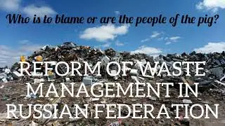 REFORM OF WASTE MANAGEMENT IN RUSSIAN FEDERATION.Who is to blame or are the people of the pig?//МУСО