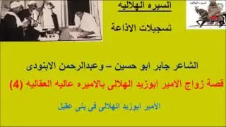 قصة زواج الامير ابوزيد الهلالى بالاميره عاليه العقاليه (4)