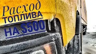 Расход топлива в зимних условиях на scania S500.