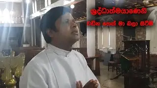 Shuddhathmayanani  | Fr.Gamini Perera  | Samudura