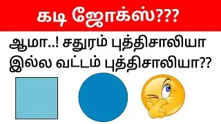 Guess the tamil kadi jokes part# 18 || Timepass panunga 2.0 || Mokka jokes in tamil