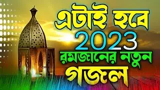 এটাই হবে 2023 রমজানের নতুন গজল।। AR Islamic TV 786।। New gojal 2023