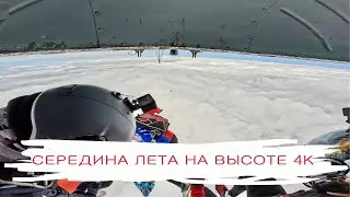Середина лета на высоте 4000 метров