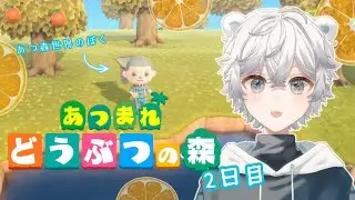 【あつまれどうぶつの森】しろくまのあつ森生活2日目【not初見】