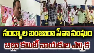 &ldquo;Nandyal Banjara Community Elects New District Committee Leaders &ndash; Full Coverage | 6TV News&rdquo;