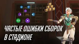 Common errors in stadium builds