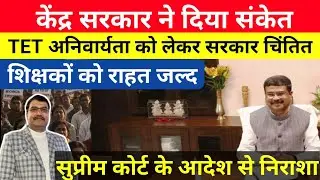 TET अनिवार्यता समाप्त| केंद्र सरकार का संकेत| शिक्षकों को राहत| #tet