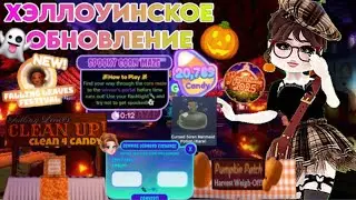 🍂ХЭЛЛОУИНСКОЕ ОБНОВЛЕНИЕ В РОЯЛ ХАЙ УЖЕ ЗДЕСЬ!🎃 ХЭЛЛОУИНСКИЙ БЕЙДЖ 🍬 ФАРМ КОНФЕТ🍭