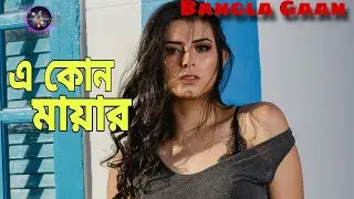 E Kon Maya | এই কোন মায়া | Heart Touching Bangla Song | নতুন বাংলা গান 2025&rdquo;