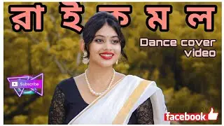 Raikamal ( রাইকমল ) । Original song । Chakrpani Dev l Tamalika Golder । Swadesh Misra । Dedeep Banik