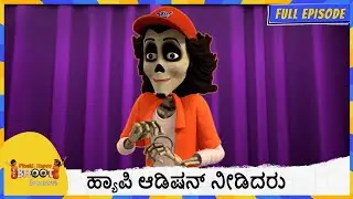ಹ್ಯಾಪಿ ಆಡಿಷನ್ ನೀಡಿದರು | Bhoot Bandhus | Full Episode 69