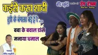 कईसे करव शादी | Kaise karaw shadi | Virendra chaturvedi | cg song | Sanni miri | Bhuri turi | Vashu