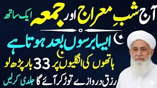 Aaj 26 Rajab Akhri Jumma Shab-e-Meraj Ka Powerful Wazifa | Jumma Ka Wazifa | Noori Voice Channel