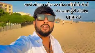 આજે તો ફૂલ બકા જીકી હો ભાઈ 🤣 જોવાનું ચૂકશો નહીં અને ચેનલ ને સબચક્રાઇબ જરૂર કરજો 🙏