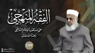 وانا(١٢٣) شرۆڤەکرنا پەرتۆکا «‏ ‏ الفقه المنهجي -» ژلایێ مەلا ابراهیم برواری ڤە 