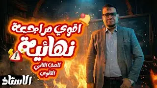 🔥 أقوى مراجعة نهائية لغة عربية تانية ثانوي | ليلة الامتحان هتقفل المادة 100% 💯