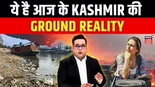 Kashmir News | Piles of garbage in Dal Lake : This is the ground reality of Kashmir today | N18V