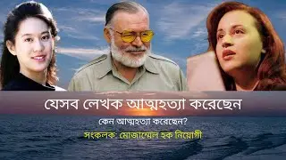 যেসব লেখক আত্মহ*ত্যা করেছেন। মোজাম্মেল হক নিয়োগী। Mozammel Haque Neogi