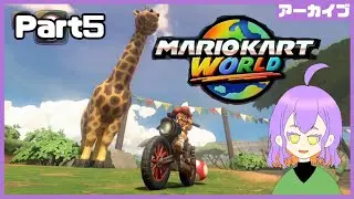 ドリフトから始めるマリオカートワールド【Part5　グランプリ150cc～】