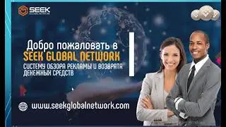 Презентация SEEK GLOBAL NETWORK   полная, разложена по полочкам от 27 октября