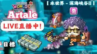 【楓之谷世界 Artale】🛑直播中🛑｜備戰HOT TIME！掉落加倍券＋魚屋開刷💸｜最近有個神人測謊BUG！請大家特別注意！｜基德薯叔 #世界樹計畫