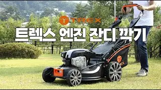 TREX B&S ENGINE LAWN MOWER / 트렉스 엔진식 잔디깍기
