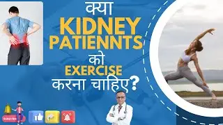 Can Kidney Patients do Exercise ? #ckd #dialysis #kidneytransplantation #bestkidneytreatment #diet