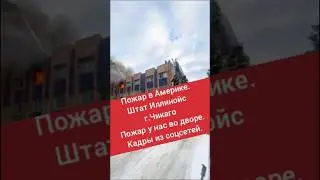 #shot 286 США.&nbsp; Пожар в Америке. Штат Иллинойс. г.Чикаго.  О  пожарных рукавах.