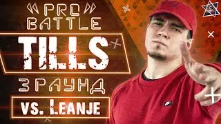 Tills - Обсудим за столом (vs. LeanJe) [3 раунд PRO BATTLE]