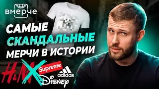 Когда мерч становится скандалом: громкие кейсы брендов и звезд | ВМЕРЧЕ