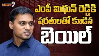 Vijayawada ACB court grants bail to YSRCP MP Mithun Reddy | AP Liquor Scam || Mega9tv