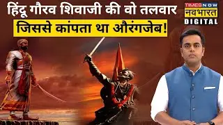 Shivaji की उन तलवारों की पूरी जानकारी जिससे कांपते थे मुगल आक्रांता | Sushant Sinha