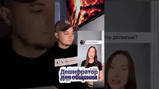 Дешифратор для общения #реакция #отношения #равенство