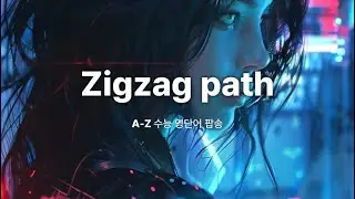 002. Zigzag path | 지그재그길 | 넌 혼자가 아냐, 우리 함께 이 지그재그 인생길을 걷자! #영단어 #팝송