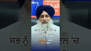 Sukhbir Singh Badal appeals to join akali dal #sukhbirbadal #akalidal #shromniakalidal #punjab #news