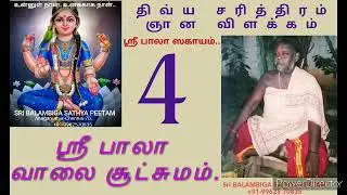 3.ஸ்ரீபாலா - அனைத்தையும் பெற வாலை- திரிபுரசுந்தரி -#anagaibala  சூட்சுமம்- #viral #trending