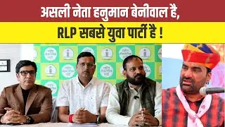 असली नेता हनुमान बेनीवाल है, RLP सबसे युवा पार्टी है ! #HanumanBeniwal #RLP #VikashPachar