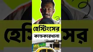 লর্ড হেস্টিংসের কান্ডকারখানা,Dark Secrets of Lord Hastings' Rule in India? #shorts #ytshorts #viral