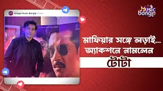 মাফিয়ার সঙ্গে লড়াই... অ্যাকশনে নামলেন টোটা | Police | Artage Music Bangla