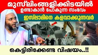 മുസ്ലിംങ്ങളിക്കിടയിൽ ഈ കാര്യങ്ങൾ ഉണ്ടാകാതെ ലോകം അവസാനിക്കുകയില്ല...!!