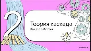 🎓 Теория сложности 10 Cascade Failures Каскадные отказы
