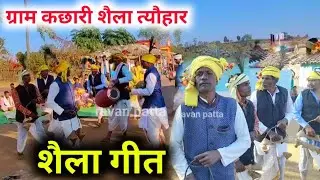 ग्राम कछारी शैला त्यौहार ! गोंडी शैला गीत | Aadiwasi Saila #ravanpatta750 