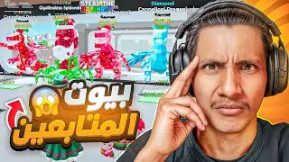 قيمت بيوت المتابعين وانصدمت 😨🔥 ( دخل صاحب اقوى بيت عربي😱‼️ ) #fortnite #فورتنايت