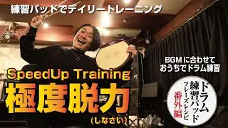 脱力必須！スピードアップ・トレーニング！ドラム練習パッド・フレーズレシピ番外編　おうちでドラム！ BGMに合わせてドラム練習