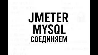 УРОК 5. Настраиваем JMeter и MySQL. Проверяем соединение с базой | Нагрузочное тестирование
