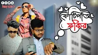 কোটিপতি ফকির 🙂🤣new Funny Video #comedy #funnvideo #highlights #funny #viral 
