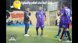 بطولة سوبر الماسترز| دورال4 الاياب | ملخص مباراة نجوم الملكي - تشلسي جدة